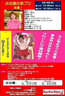 ★吉田真由美プロ来場決定★