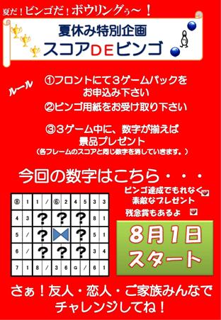★夏休み特別企画★スコアDEビンゴ！！★