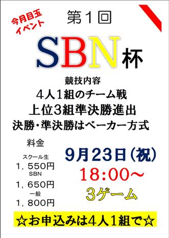 9月　☆目玉イベント☆　SBN杯