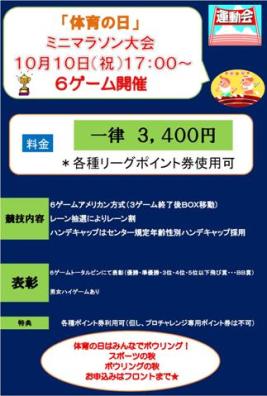 ★体育の日★ミニマラソンボウリング大会開催★