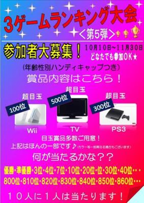 ☆第５回　３ゲームランキング大会開催中☆