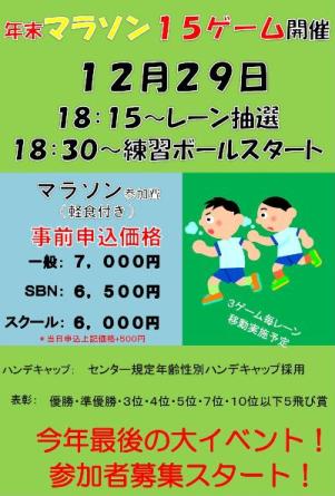 年末ビッグイベント★マラソン１５ゲーム要項★