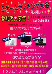 第４回　３ゲームランキング大会開催決定！