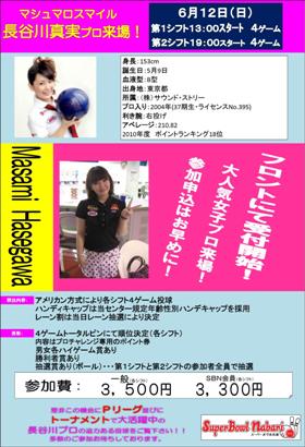 長谷川真実プロ来場決定！！