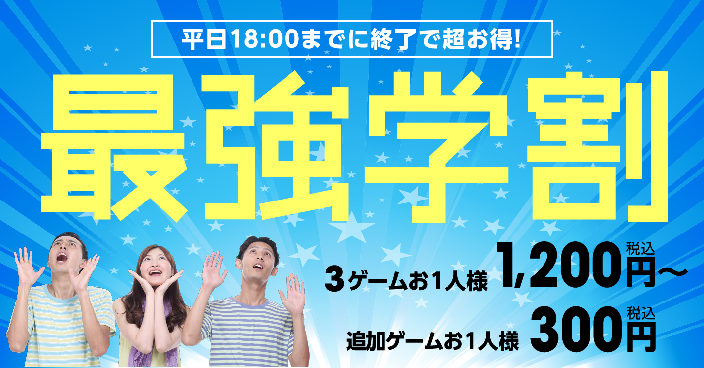 最強学割 3ゲームお1人様1,200円（税込）〜、追加ゲームお1人様250円（税込）