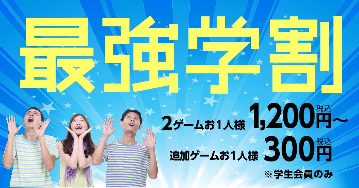 最強学割 2ゲームお1人様1,200円（税込）〜、追加ゲームお1人様300円（税込）