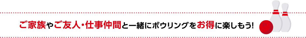 お得に楽しもう