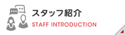 スタッフ紹介